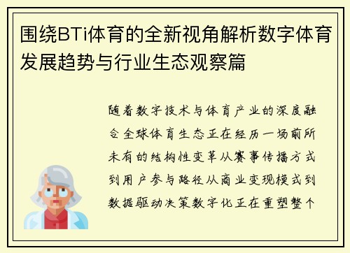 围绕BTi体育的全新视角解析数字体育发展趋势与行业生态观察篇 围绕BTi体育的全新视角解析数字体育发展趋势与行业生态观察篇