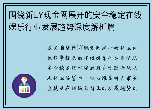 围绕新LY现金网展开的安全稳定在线娱乐行业发展趋势深度解析篇