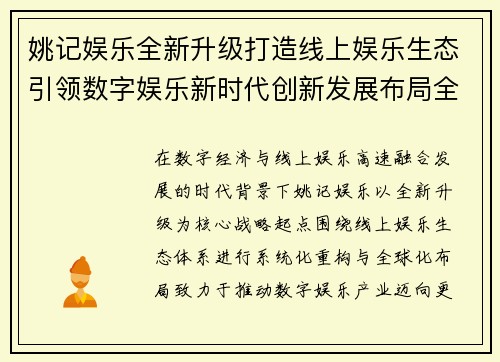 姚记娱乐全新升级打造线上娱乐生态引领数字娱乐新时代创新发展布局全球