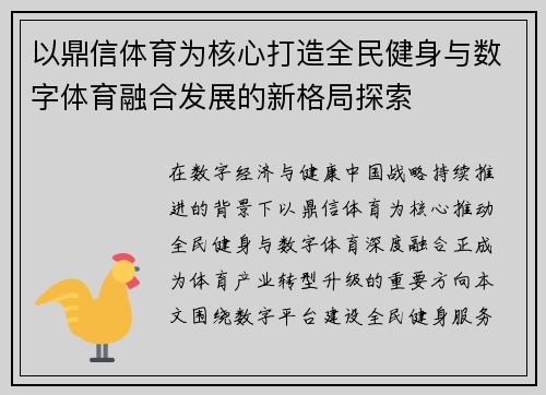 以鼎信体育为核心打造全民健身与数字体育融合发展的新格局探索 以鼎信体育为核心打造全民健身与数字体育融合发展的新格局探索