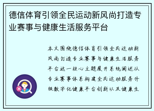 德信体育引领全民运动新风尚打造专业赛事与健康生活服务平台