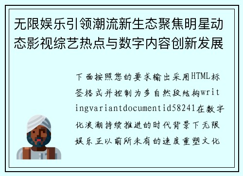 无限娱乐引领潮流新生态聚焦明星动态影视综艺热点与数字内容创新发展