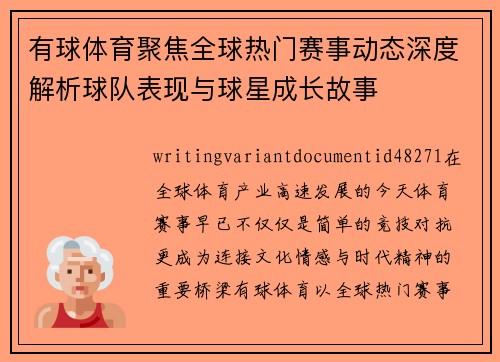 有球体育聚焦全球热门赛事动态深度解析球队表现与球星成长故事