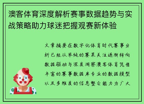 澳客体育深度解析赛事数据趋势与实战策略助力球迷把握观赛新体验