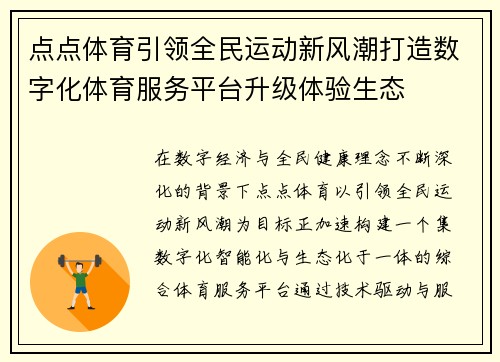 点点体育引领全民运动新风潮打造数字化体育服务平台升级体验生态