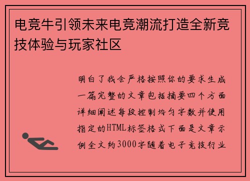 电竞牛引领未来电竞潮流打造全新竞技体验与玩家社区 电竞牛引领未来电竞潮流打造全新竞技体验与玩家社区
