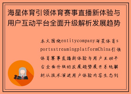海星体育引领体育赛事直播新体验与用户互动平台全面升级解析发展趋势