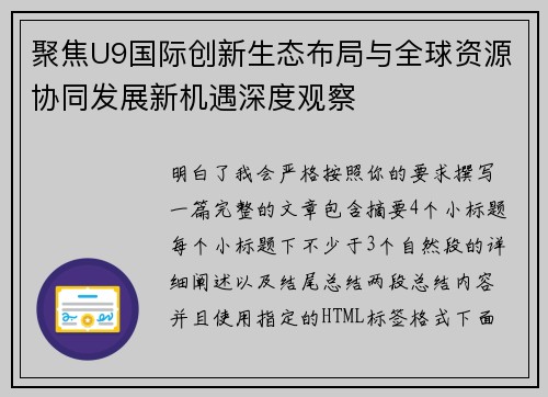 聚焦U9国际创新生态布局与全球资源协同发展新机遇深度观察