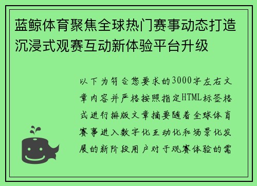 蓝鲸体育聚焦全球热门赛事动态打造沉浸式观赛互动新体验平台升级