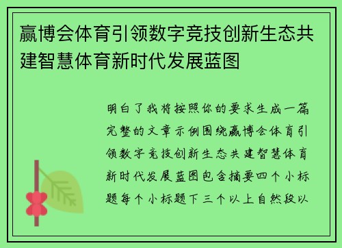 赢博会体育引领数字竞技创新生态共建智慧体育新时代发展蓝图