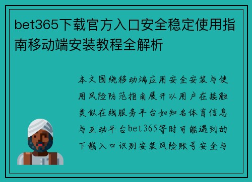 bet365下载官方入口安全稳定使用指南移动端安装教程全解析