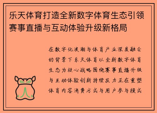 乐天体育打造全新数字体育生态引领赛事直播与互动体验升级新格局