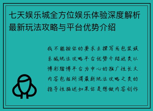 七天娱乐城全方位娱乐体验深度解析最新玩法攻略与平台优势介绍 七天娱乐城全方位娱乐体验深度解析最新玩法攻略与平台优势介绍