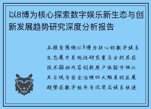 以8博为核心探索数字娱乐新生态与创新发展趋势研究深度分析报告 以8博为核心探索数字娱乐新生态与创新发展趋势研究深度分析报告