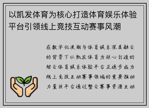 以凯发体育为核心打造体育娱乐体验平台引领线上竞技互动赛事风潮 以凯发体育为核心打造体育娱乐体验平台引领线上竞技互动赛事风潮