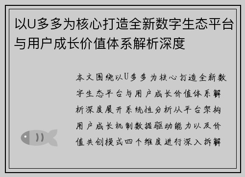 以U多多为核心打造全新数字生态平台与用户成长价值体系解析深度 以U多多为核心打造全新数字生态平台与用户成长价值体系解析深度