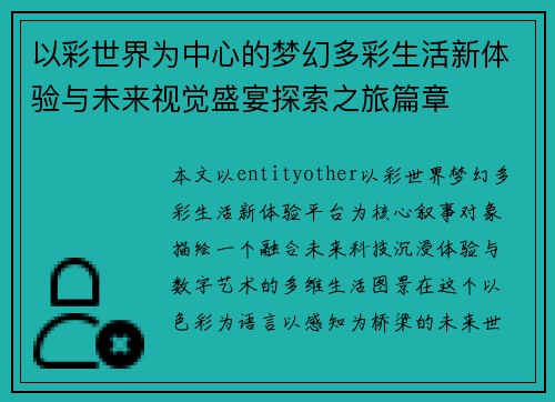 以彩世界为中心的梦幻多彩生活新体验与未来视觉盛宴探索之旅篇章 以彩世界为中心的梦幻多彩生活新体验与未来视觉盛宴探索之旅篇章
