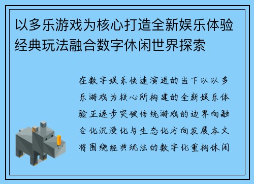 以多乐游戏为核心打造全新娱乐体验经典玩法融合数字休闲世界探索 以多乐游戏为核心打造全新娱乐体验经典玩法融合数字休闲世界探索