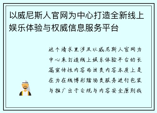 以威尼斯人官网为中心打造全新线上娱乐体验与权威信息服务平台 以威尼斯人官网为中心打造全新线上娱乐体验与权威信息服务平台