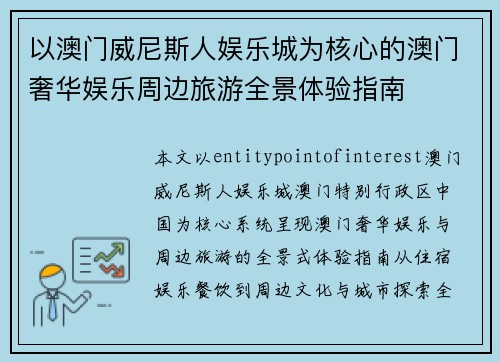 以澳门威尼斯人娱乐城为核心的澳门奢华娱乐周边旅游全景体验指南