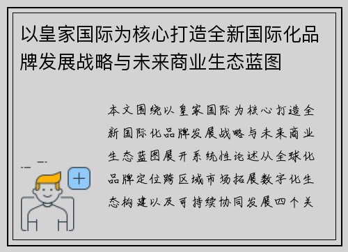 以皇家国际为核心打造全新国际化品牌发展战略与未来商业生态蓝图