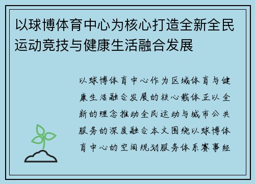 以球博体育中心为核心打造全新全民运动竞技与健康生活融合发展