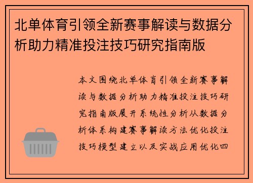 北单体育引领全新赛事解读与数据分析助力精准投注技巧研究指南版