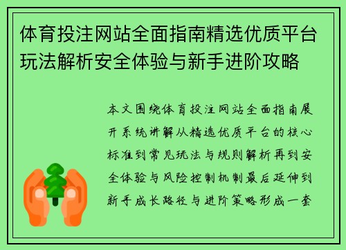 体育投注网站全面指南精选优质平台玩法解析安全体验与新手进阶攻略