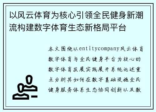 以风云体育为核心引领全民健身新潮流构建数字体育生态新格局平台