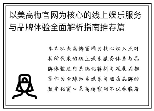 以美高梅官网为核心的线上娱乐服务与品牌体验全面解析指南推荐篇