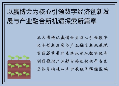 以赢博会为核心引领数字经济创新发展与产业融合新机遇探索新篇章