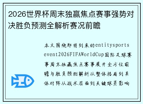 2026世界杯周末独赢焦点赛事强势对决胜负预测全解析赛况前瞻