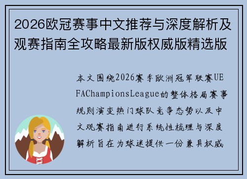 2026欧冠赛事中文推荐与深度解析及观赛指南全攻略最新版权威版精选版