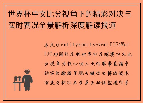 世界杯中文比分视角下的精彩对决与实时赛况全景解析深度解读报道