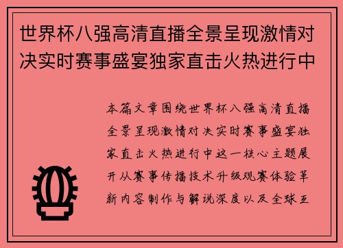 世界杯八强高清直播全景呈现激情对决实时赛事盛宴独家直击火热进行中