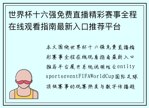 世界杯十六强免费直播精彩赛事全程在线观看指南最新入口推荐平台