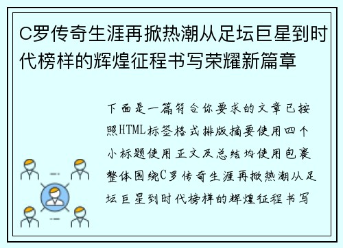 C罗传奇生涯再掀热潮从足坛巨星到时代榜样的辉煌征程书写荣耀新篇章