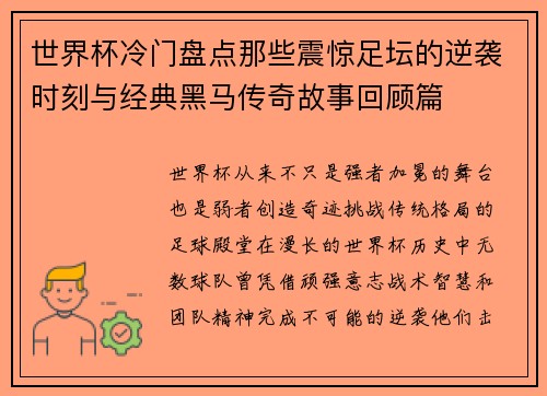 世界杯冷门盘点那些震惊足坛的逆袭时刻与经典黑马传奇故事回顾篇