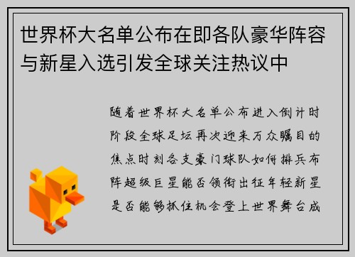 世界杯大名单公布在即各队豪华阵容与新星入选引发全球关注热议中